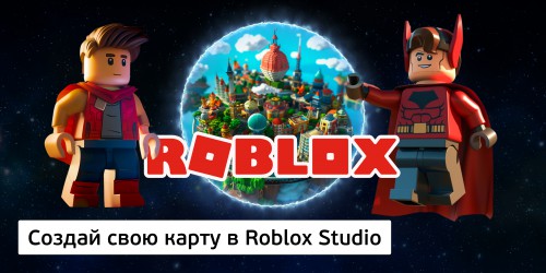 Создай свою карту в Roblox Studio (8+) - Школа программирования для детей, компьютерные курсы для школьников, начинающих и подростков - KIBERone г. Москва